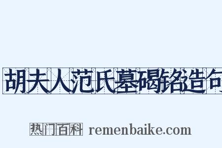 胡夫人范氏墓碣铭造句是什么意思的图片